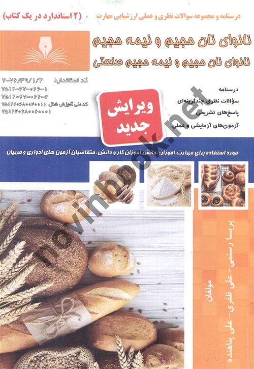 نانوای نان حجیم و نیمه حجیم  و صنعتی پریسا رستمی انتشارات نقش آفرینان طنین بابکان